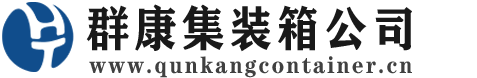 东英镇集装箱 - 东英镇二手集装箱 - 东英镇海运集装箱 - 群康集装箱服务公司